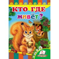 Розвивайко Хто де живе? (рус)