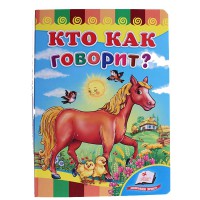 Розвивайко Хто як говорить? (рус)