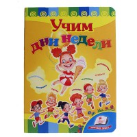 Розвивайко Вчимо дні тижня (рус)