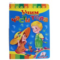 Розвивайко Вчимо частини тіла (рус)