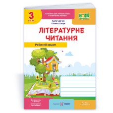 ВНУШ 3 кл. Литературное чтение Рабочая тетрадь к учебнику Савчук