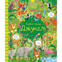 Подивись і знайди Джунглі (у)
