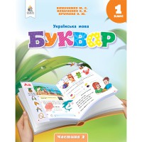 НУШ 1кл. Українська мова Буквар Навч.посібник Вашуленко О.М. Частина 2(Укр) (у 6-и частинах)