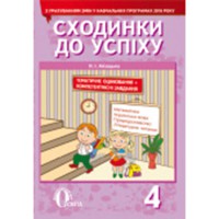 Сходинки до успіху 4 кл. Айзацька