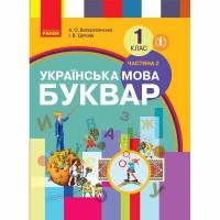 ВНУШ 1 кл. Украинский язык Букварь 2 часть. Воскресенская Н.А., Цепова И.В. В 2-х част. (Укр)