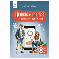 НУШ 8 кл. Підприємництво і фінансова грамотність Ролік