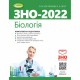 ЗНО 2022 Комплексна підготовка Біологія Костильов