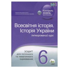 Історія України Всесвітня  6 кл Зошит для тематичного оцінювання