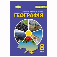 НУШ 8 кл. Географія Підручник Гільберг