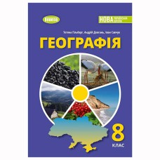 НУШ 8 кл. Географія Підручник Гільберг