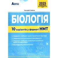 НМТ 2025 Біологія 10 варіантів у форматі НМТ