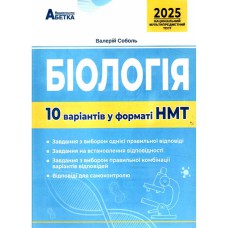 НМТ 2025 Біологія 10 варіантів у форматі НМТ