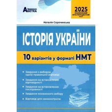 НМТ 2025 Історія України 10 варіантів у форматі НМТ