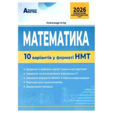 НМТ 2026 Математика 10 варіантів у форматі НМТ
