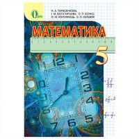 Математика Учебник 5 кл. Тарасенкова Н.А. (Укр) Старая программа