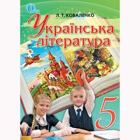 Украинская литература Учебник 5 кл. Коваленко Л.Т. (Укр) старая программа