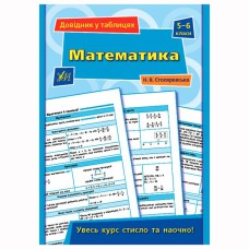 Довідник у таблицях Математика  5–6 класи