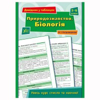 Довідник у таблицях Природознавство Біологія. 5–6 класи
