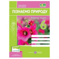 НУШ 6 кл. Пізнаємо природу Робочий зошит до підручника Коршевнюк