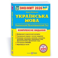 ЗНО 2026 Украинский язык Комплексное издание