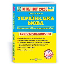 ЗНО 2026 Украинский язык Комплексное издание