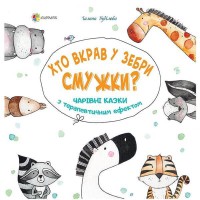 Для турботливих батьків. Хто вкрав у зебри смужки? Чарівні казки з терапевтичним ефектом