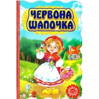 Книжка-раскладушка Красная шапочка