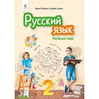НУШ 2кл. Російська мова Підручник Лапшина І. (рос.)
