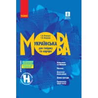 Українська мова для іміджу та кар'єри (Укр)