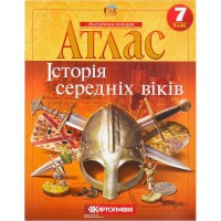 Атлас історія 7 клас середні віки