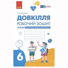 НУШ 6 кл. Довкілля. Робочий зошит до підр. Григоровича, Болотної, Романова (Укр)