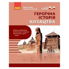 ШКІЛЬНА БІБЛІОТЕКА: Героїчна історія козацтва.