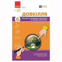 НУШ 6 кл. Довкілля. Поточне та підсумкове оцінювання за групами результатів + діагностувальна робота