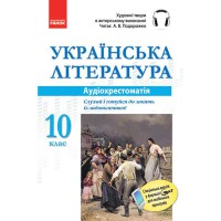 Диск українська література 10 кл. Аудіохрестоматія