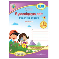 НУШ 1 кл. Я досліджую світ Робочий зошит інтегрованого курсу до підручника Гільберг Т.частина 2 2023