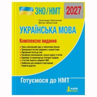 ЗНО 2027 Комплексне видання Українська мова