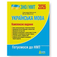 ЗНО 2026 Комплексне видання Українська мова