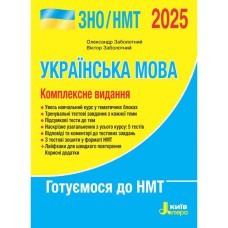 ЗНО 2025 Комплексне видання Українська мова