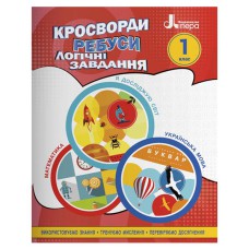 НУШ 1 клас  Кросворди, ребуси, логічні завдання