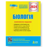 ЗНО 2024 Комплексное издание Биология
