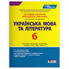 Тестовий контроль. Українська мова та література 6 кл.