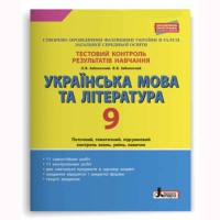 Тестовый контроль. Украинский язык и литература 9 кл.