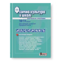 Фізична культура в школі: Навчальна програма для 10-11 кл. Рівень стандарту