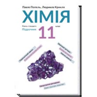 Химия 11кл. учебник П.П. Попель уровень стандарт новый