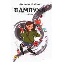 Повість Пампуха. Шавлач