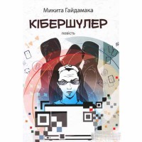 Повесть Кибершулера. Гайдамако