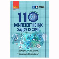 НУШ 7-11кл. 110 компетентнісних задач із хімії (Укр)