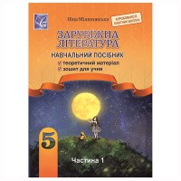 НУШ 5 кл. Зарубіжна література Навчальний посібник Міляновська Н. частина 1