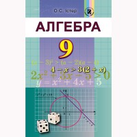 Алгебра Підручник 9 кл. О.С. Істер