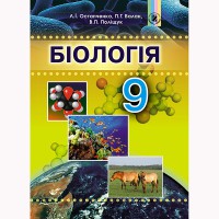 Биология Учебник 9 кл. Остапченко Л.(Укр)